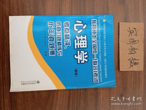 教育硕士全国统一（联合）考试心理学：考点精讲、仿真习题精练与历年真集