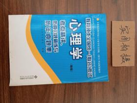 教育硕士全国统一（联合）考试心理学：考点精讲、仿真习题精练与历年真集