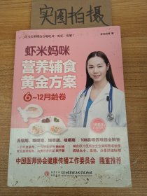 虾米妈咪营养辅食黄金方案（6-12月龄）儿科医生妈妈科学实用的辅食书