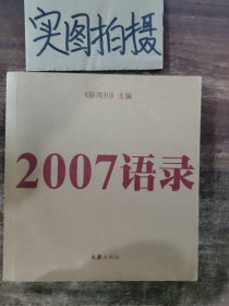 2007语录