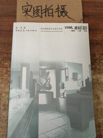 VRML虚拟建筑－原理·工具·方法