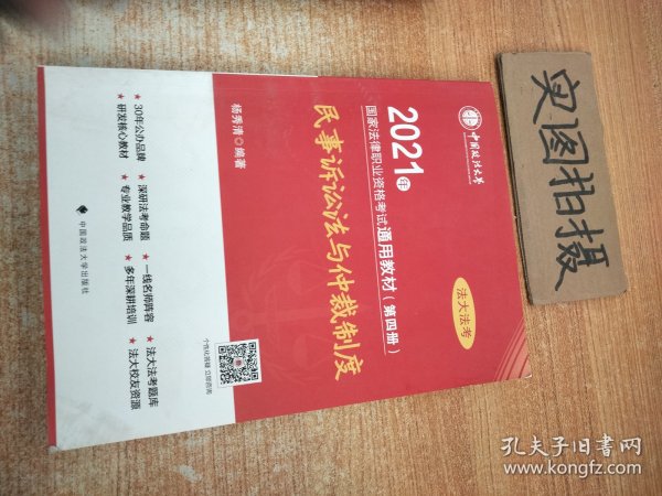 2021年国家法律职业资格考试通用教材（第四册）民事诉讼法与仲裁制度