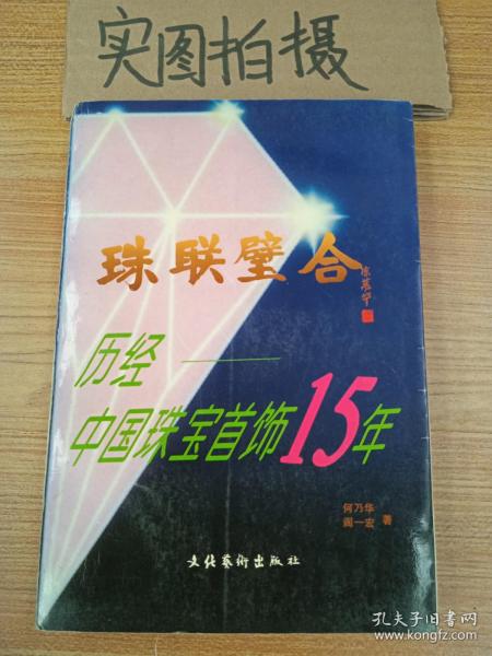 珠联璧合:历经中国珠宝首饰15年