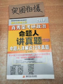 肖秀荣2019考研政治命题人讲真题（上、下册）