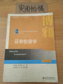 证劵投资学/普通高等教育“十二五”规划教材·21世纪经济与管理应用型本科规划教材·金融学系列