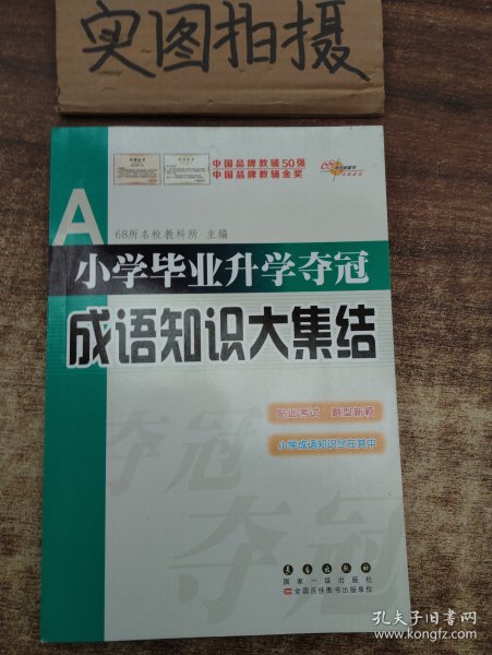 全国68所名牌小学：小学毕业升学夺冠 成语知识大集结