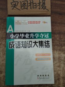 全国68所名牌小学：小学毕业升学夺冠 成语知识大集结