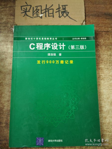 C程序设计（第三版）：新世纪计算机基础教育丛书