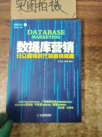 数据库营销：分众营销时代的营销利器