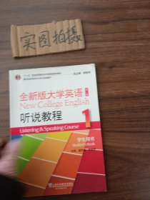 全新版大学英语听说教程