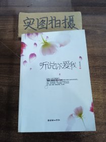 听说你爱我