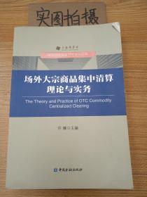 场外大宗商品集中清算理论与实务