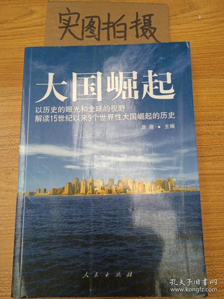 大国崛起：解读15世纪以来9个世界性大国崛起的历史