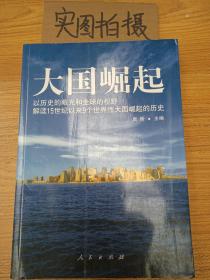 大国崛起：解读15世纪以来9个世界性大国崛起的历史