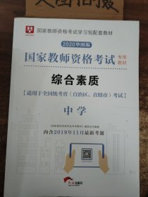 华图教育·国家教师资格证考试用书2018下半年：综合素质（中学）