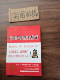 中国居民膳食指南