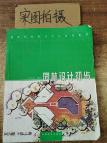 全国高等院校园林专业通用教材：园林设计初步