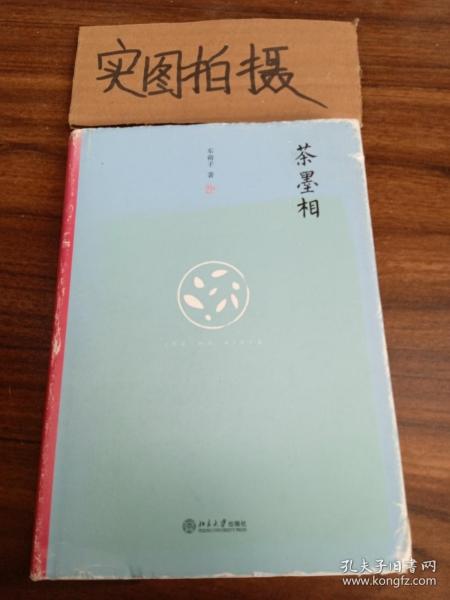 茶墨相（精装水墨版）：一本书带你走进最地道的中国文人的生活世界