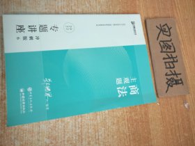 2023众合法考主观题郄鹏恩商法专题讲座冲刺版法律职业资格考试课程配资料教材题