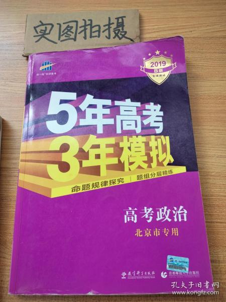 曲一线科学备考·5年高考3年模拟：高考政治（北京专用 B版 2015）