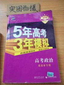 曲一线科学备考·5年高考3年模拟：高考政治（北京专用 B版 2015）