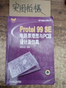 Protel99SE电路原理图与PCB设计及仿真