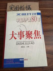 文图并说中国共产党80年大事聚焦