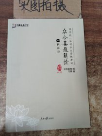 众合真题解读（2018 套装1-8册）/国家统一法律职业资格考试