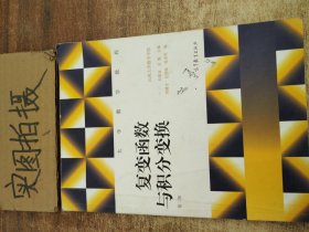 大学数学教程：复变函数与积分变换（第二版）