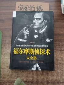 福尔摩斯侦探术大全集