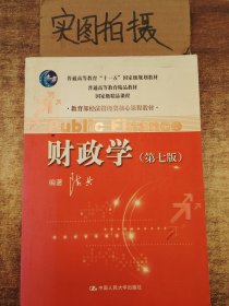 教育部经济管理类核心课程教材：财政学（第七版）