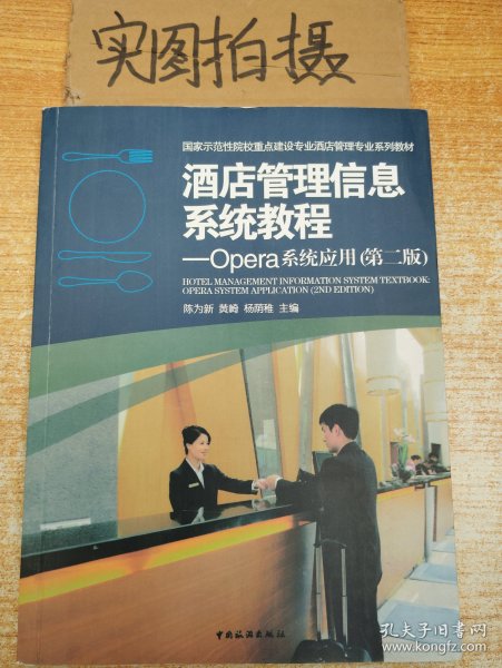酒店管理信息系统教程：Opera系统应用第二版 `