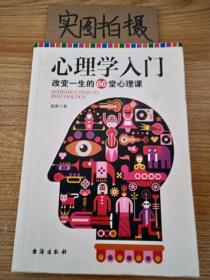 心理学入门 : 改变一生的66堂心理课