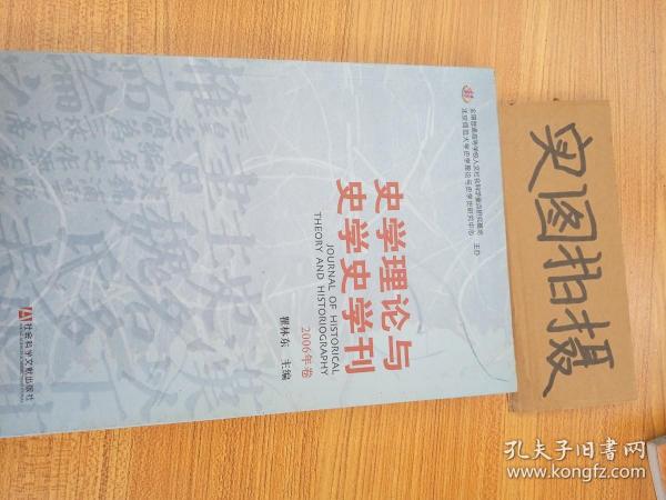 史学理论与史学史学刊（2006年卷）