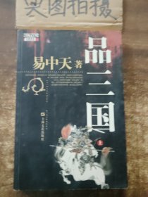 品三国（上）