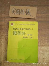 高等学校文科教材·经济应用数学基础（1）：微积分（第3版）