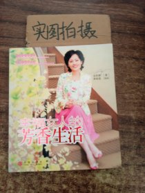 幸福女人的芳香生活