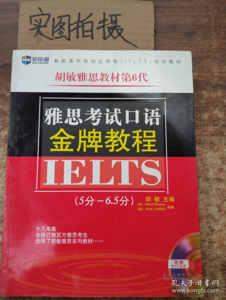 新航道·胡敏雅思教材第6代：雅思考试口语金牌教程（5分-6.5分）