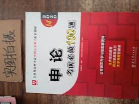 申论考前必做100题