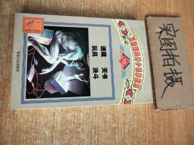 卫斯理科幻小说珍藏集.10.迷藏 天书 玩具 决斗