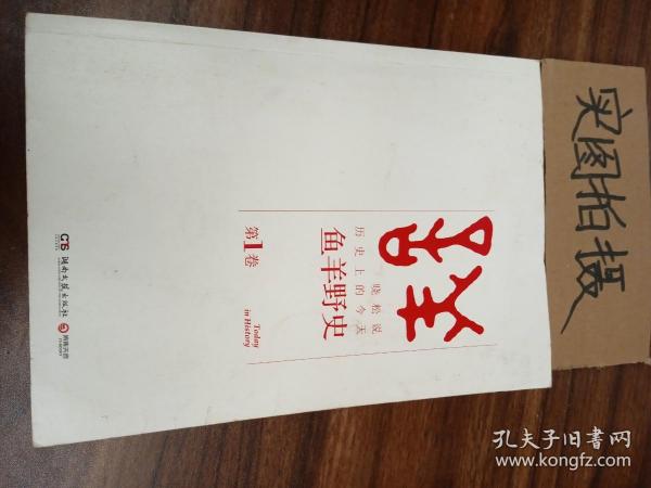 鱼羊野史·第1卷：晓松说 历史上的今天