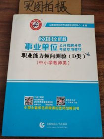 职业能力倾向测试(D类) 事业单位公开招聘分类考试专业教材 中小学教师类