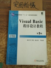 Visual Basic程序设计教程（第3版）