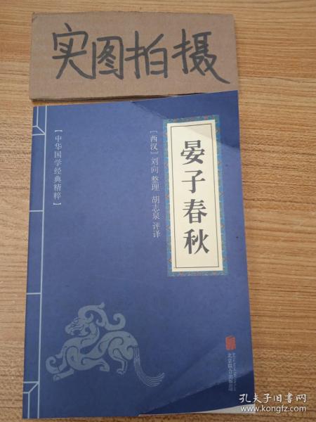 中华国学经典精粹·诸子百家经典必读本:晏子春秋