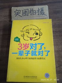 3岁对了，一辈子就对了 &