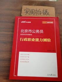 中公教育2021北京市公务员录用考试教材：行政职业能力测验（全新升级）