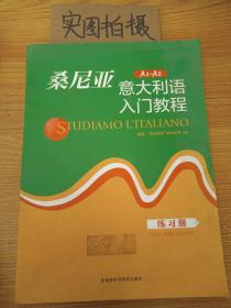 桑尼亚意大利语入门教程（练习册）