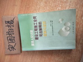 最高人民法院建设工程施工合同司法解释的理解与适用