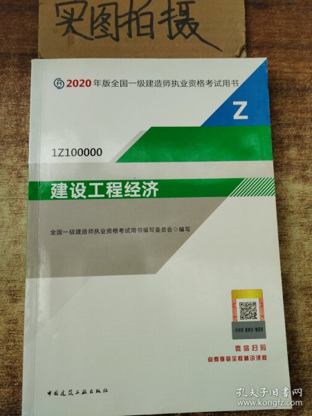 建设工程经济（1Z100000）/2020年版全国一级建造师执业资格考试用书