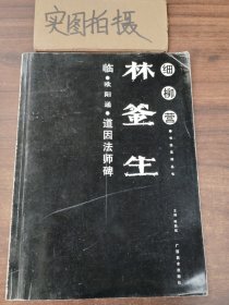 林釜生临·欧阳通·道因法师碑